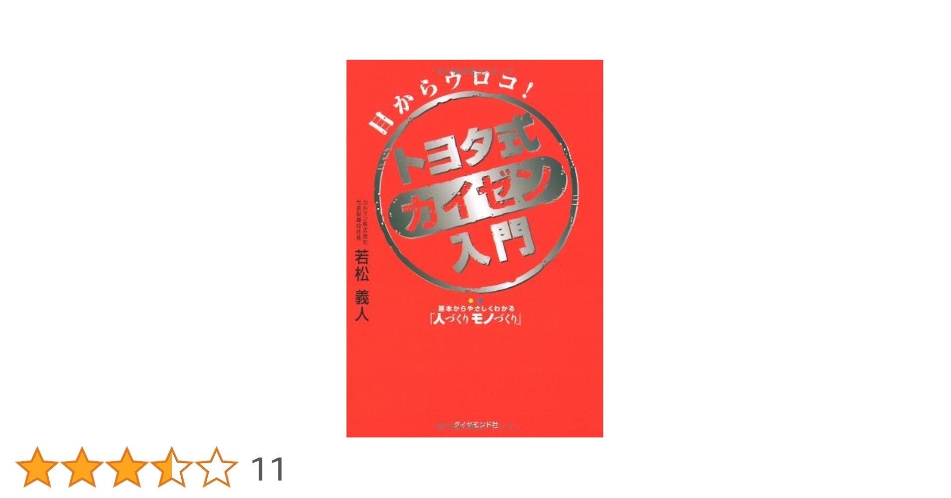 【中古】 今日から使える図説「トヨタ式カイゼン」実践マニュアル/イースト・プレス/酒井貴光 Amazon.co.jp: 今日から使える 図説 トヨタ式カイゼン実践